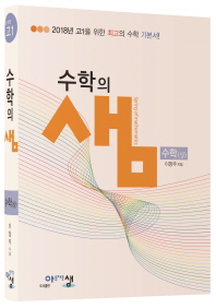 수학의 샘 수학(상)